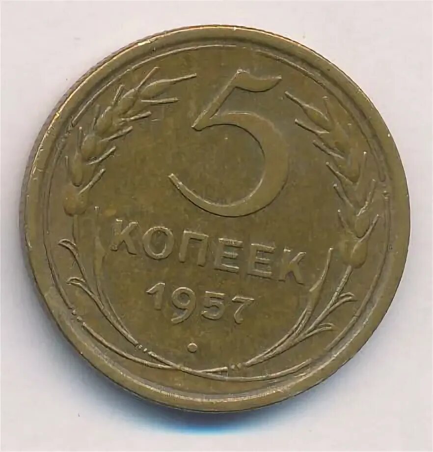 5 рублей 1957 ( 15 лент в гербе). 5 копеек 1957 года. 5 копеек 1957. 5 копеек 1957. 20 копеек 1990 года перепутка.