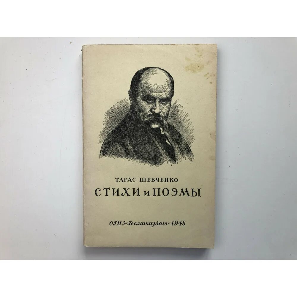 Стих шевченко завещание. Стихи Шевченко. Поэма Шевченко.