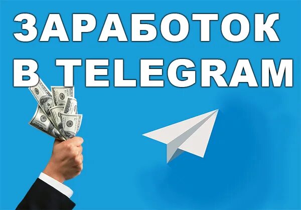 Заработать в телеграмме. Работа в интернете телеграмм. Заработок на телеграм канале. Работа в телеграмме вакансии. Пример вакансии в телеграмме.