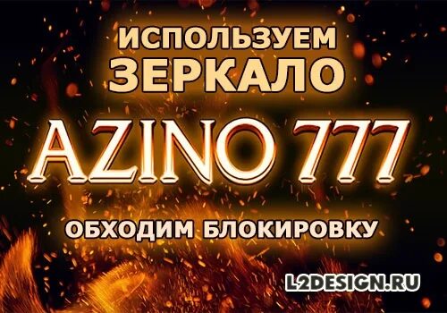 Azino777 зеркало на сегодня новое