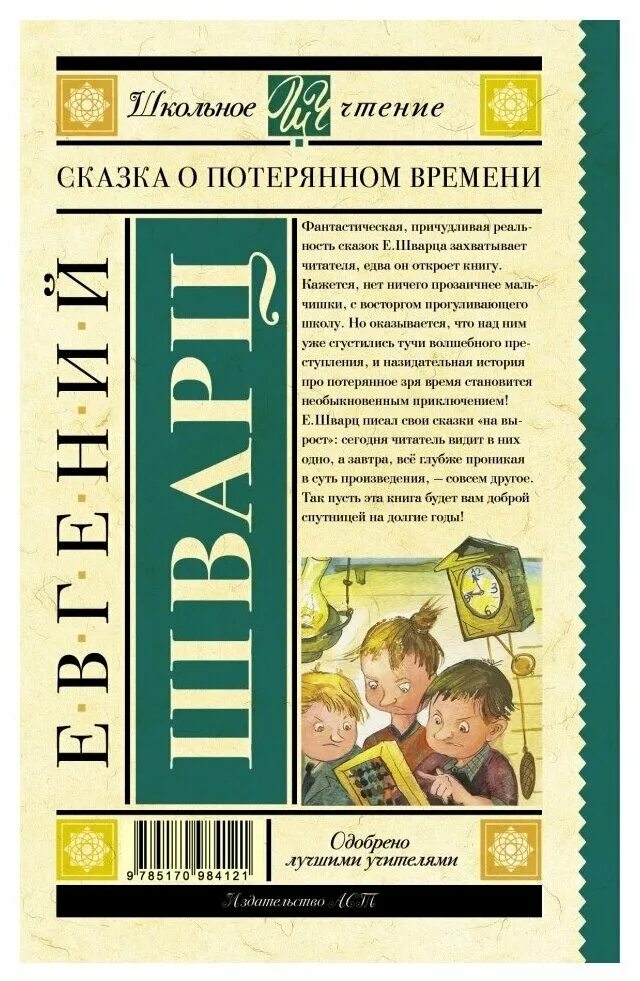 Все это время книга читать. Е Л Шварц сказка о потерянном времени. Книгу Шкварца сказку о потерянном времени. Книга е Шварц сказка о потерянном. Сказка о потерянном времени книга.