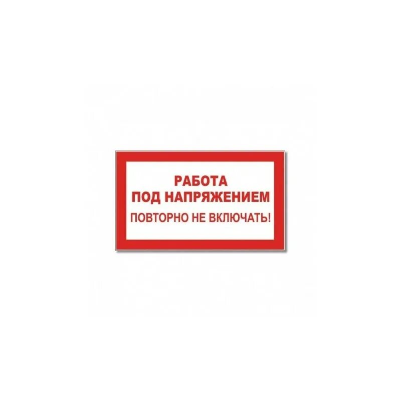 Поду работа. Табличка под напряжением. Таблички на шкаф управления. Табличка работа под напряжением повторно не включать. Под напряжением.