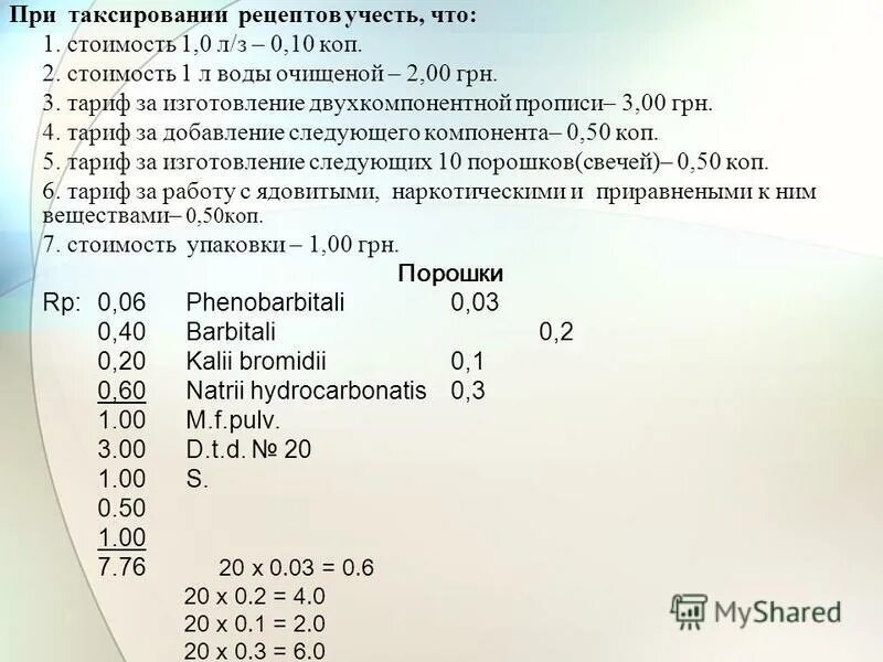 Рецепты готовых лекарственных форм