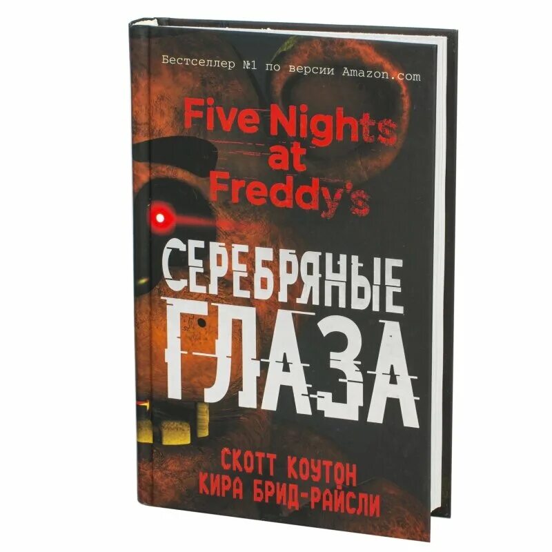 книга 5 ночей с фредди читать. книга 5 ночей с фредди. серебряные глаза". Five nights at freddy’s: the silver eyes книга. книга 5 ночей с фредди читать.