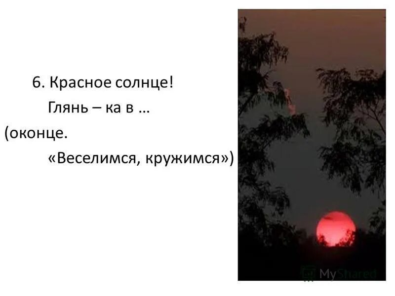 Выходило красно солнышко. Красное солнце глянь-ка в. красное солнце. что значит красное солнце. красное солнце стихотворение.