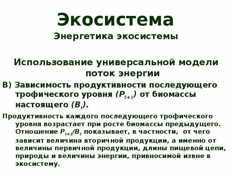 Продуктивность экосистем. Энергетика экосистем. Энергетика и продуктивность экосистем. Биомасса и продуктивность экосистем.