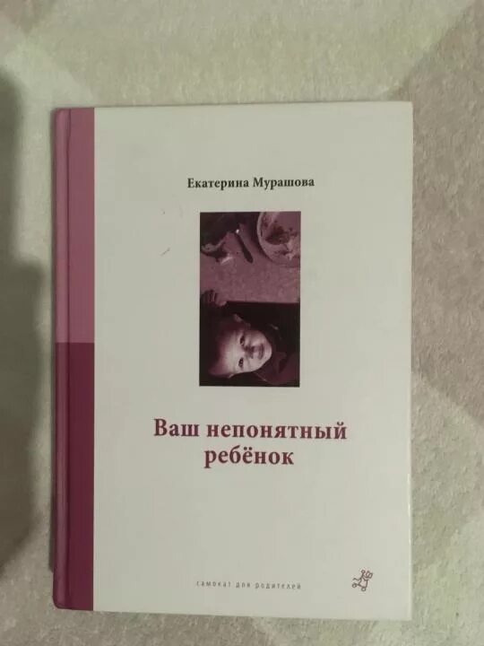 Ваш непонятный ребенок оглавление. Мой непонятный ребенок. Мой непонятный ребенок. Мурашова ваш неудобный ребенок. Мой непонятный ребенок.