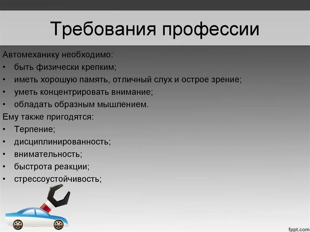 Требования предъявляемые профессиями к человеку. Плюсы и минусы профессии автомеханик. Специализации автомехаников. Плюсы и минусы автомеханика. Требования к профессии.