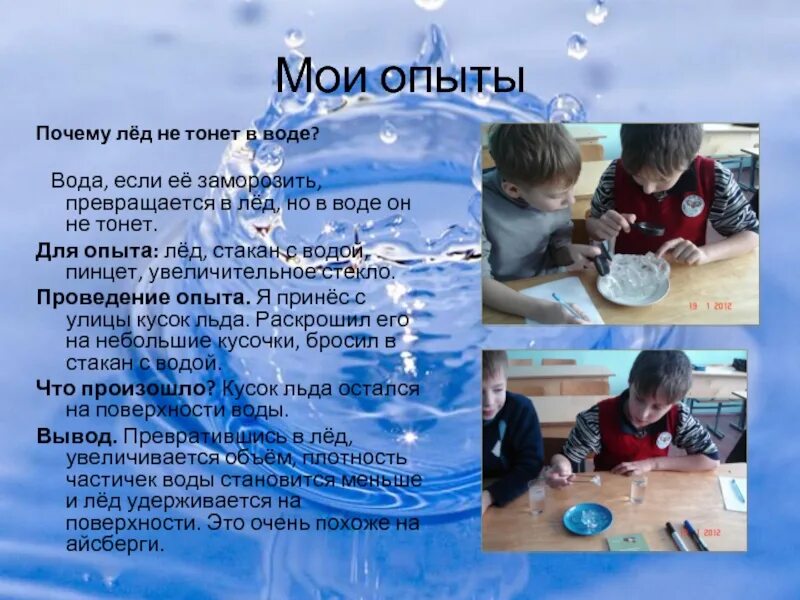 Почему вода не тонет. Почему лед не тонет. опыт лед в воде не тонет. почему лёд не тонет в воде. почему лед не тонет эксперимент.