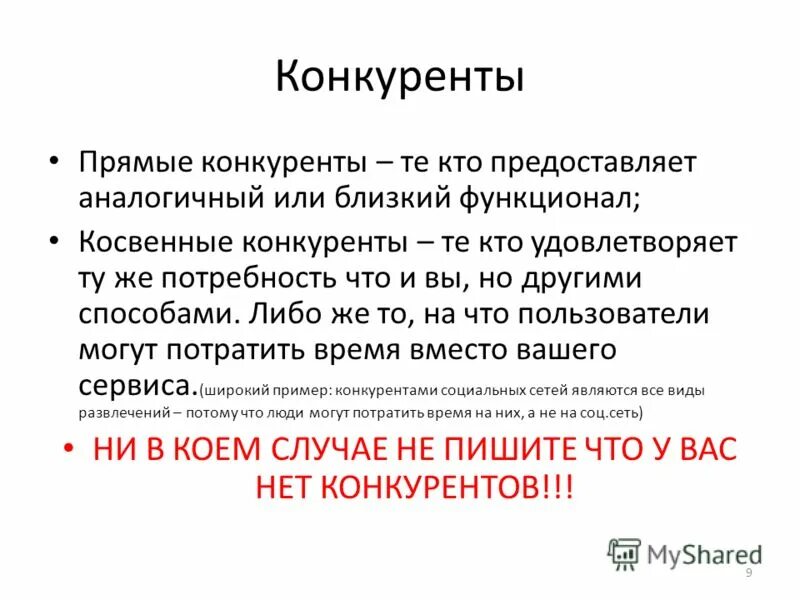 Косвенные конкуренты примеры. Прямые и косвенные конкуренты. Прямые и косвенные конкуренты. Прямых и косвенных конкурентов. Прямые и косвенные конкуренты.
