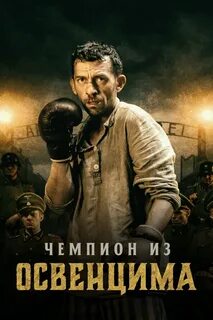 Чемпион из освенцима 2020
