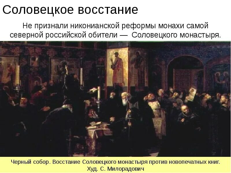 Название обители восставшей в 1668 1676 гг. Соловецкое восстание 1668-1676. Восстание в Соловецком монастыре 1668-1676. Восстание Соловецкого монастыря Милорадович.