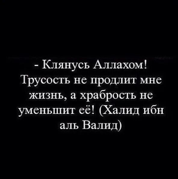 Клянусь Аллахом трусость не продлит мне. Трусость не продлит мне жизнь а храбрость не уменьшит. Клянусь Аллахом трусость. Цитаты про трусость мужчин.