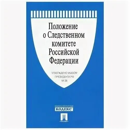 О следственном комитете российской федерации федеральный закон. Федеральный закон «о следственном комитете Российской Федерации». Следственный комитет Российской Федерации. Tlthfkmysq pfrjy j cktlcndtyyjv rjvbntnt ha.