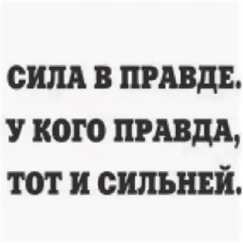 Правда 5 букв. Сила в правде. Сила в правде у кого правда тот и сильнее. Сила в правде надпись. Сила в правде цитата.