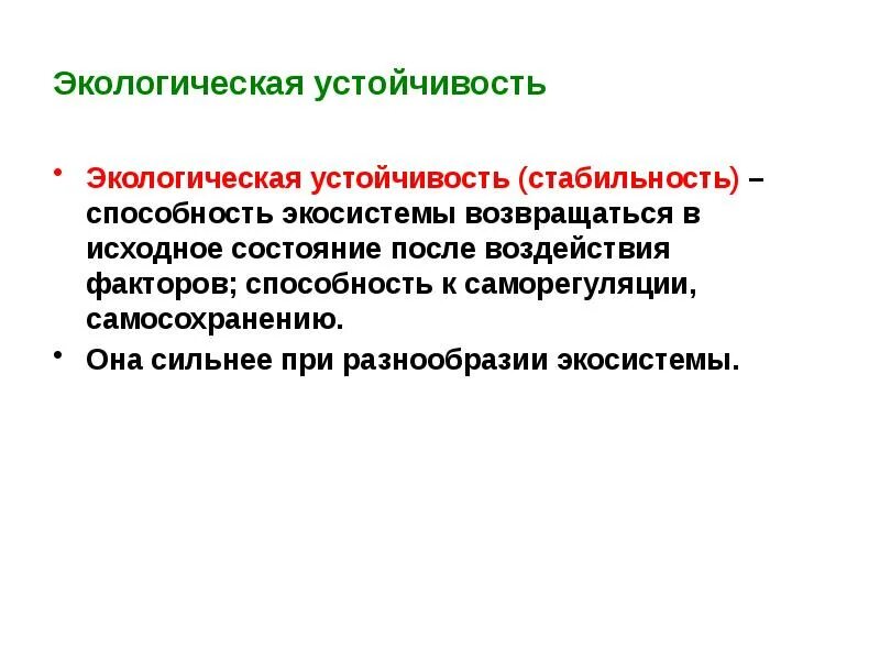 Основа устойчивого. Устойчивость в экологии. Экологическая устойчивость растений это. Устойчивость и экологичность. Экологически устойчивые здания примеры.