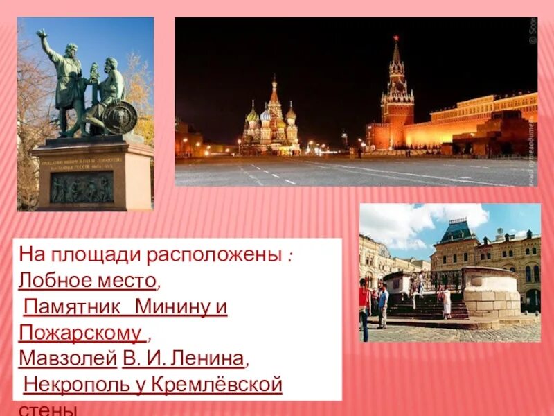 Площадь размещена на площади. Лобное место и памятник минину и пожарскому. памятник на лобном месте. лобное место красная площадь. красная площадь с памятником минину и пожарскому и лобным местом.