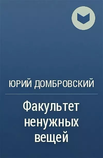 Обезьяна пришла за своим черепом. Анализ произведения Факультет ненужных вещей.