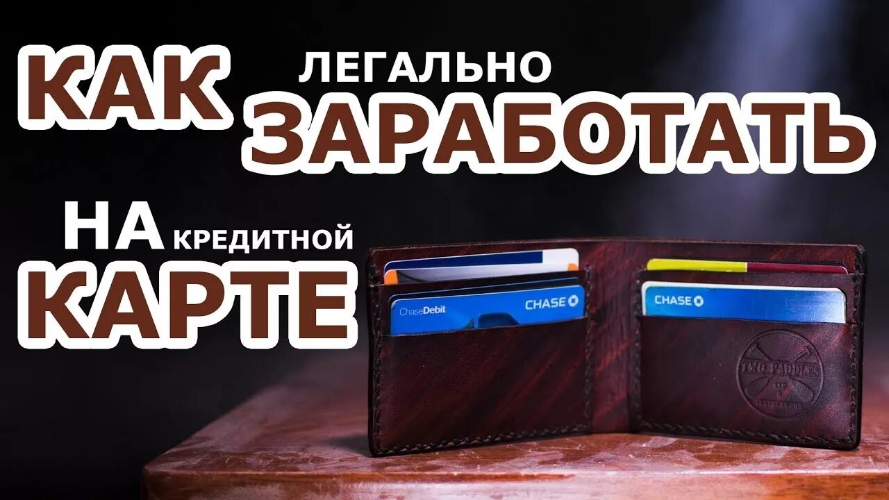 Заработок на криптовалюте отзывы реальных людей. Заработок кредитки. Заработок с картой. Деньги из воздуха. Как заработать на банковских картах.