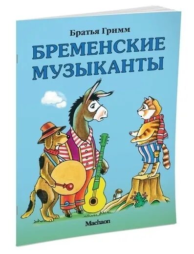 Братья грим текст. Гримм "Бременские музыканты". Братья Гримм Бременские музыканты. Книга Бременские музыканты. Бременские музыканты Автор сказки.