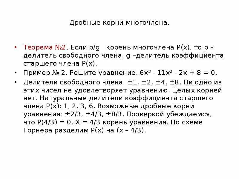 Теорема о рациональных корнях многочлена. Дробные корни многочлена. Многочлен с целыми коэффициентами. Теорема о рациональных корнях многочлена примеры.