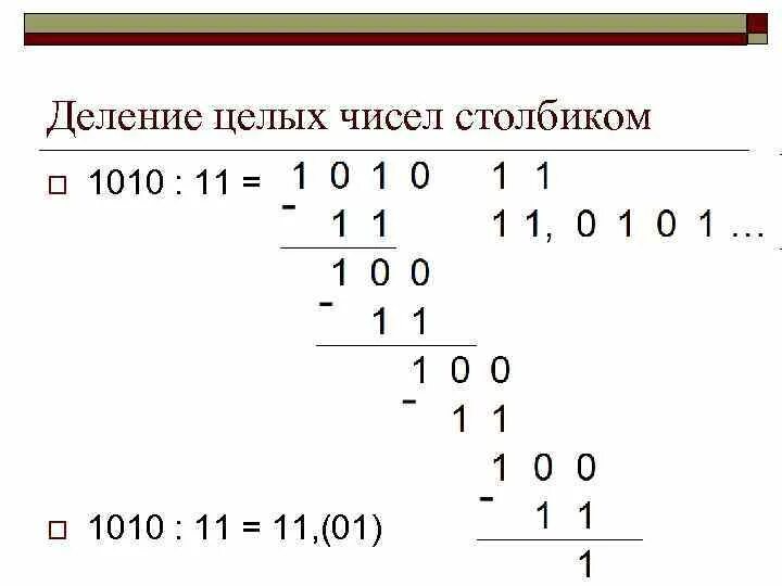 Вещественное деление. Деление двоичных чисел столбиком. Деление вещественных чисел. Деление в позиционных системах счисления. Как делить двоичные числа столбиком.