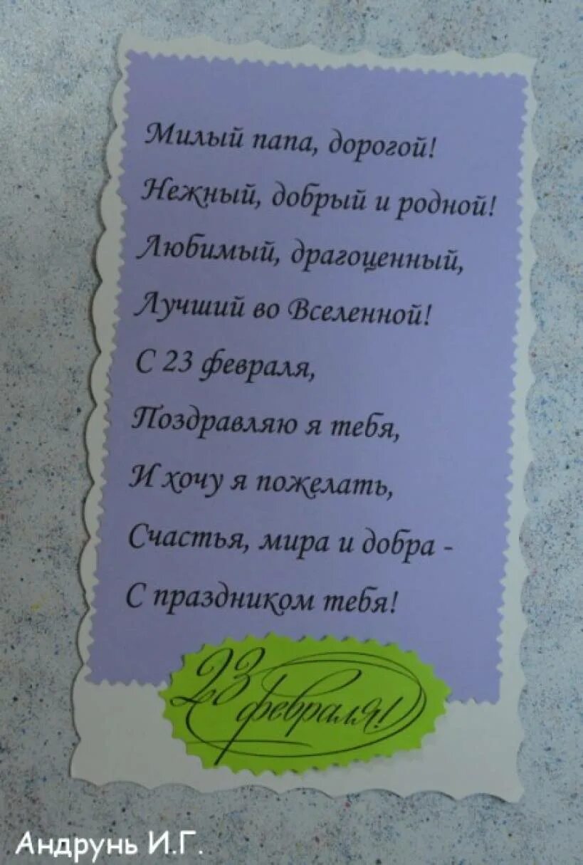 Милый папа дорогой нежный добрый и родной. Милый папа дорогой. Поздравление с 23 февраля папе милый папа дорогой. Стих милый папа дорогой. Стихотворение папе на 23 февраля милый папа дорогой.