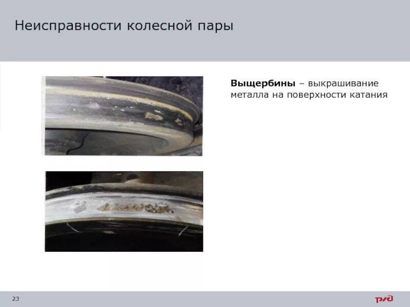 Неисправности колесной пары ползун. Неисправности колесной пары навар. Выщербина обода колеса грузового вагона. Выщербина колесной пары Локомотива.