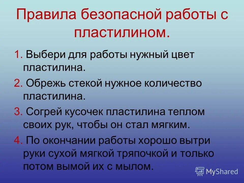 Объем пластилина. Правила безопасной работы с пластилином. Правила работы с пластилином 2 класс. Правила работы с пластилином 1 класс. Правила работы с пластилином 3 класс.