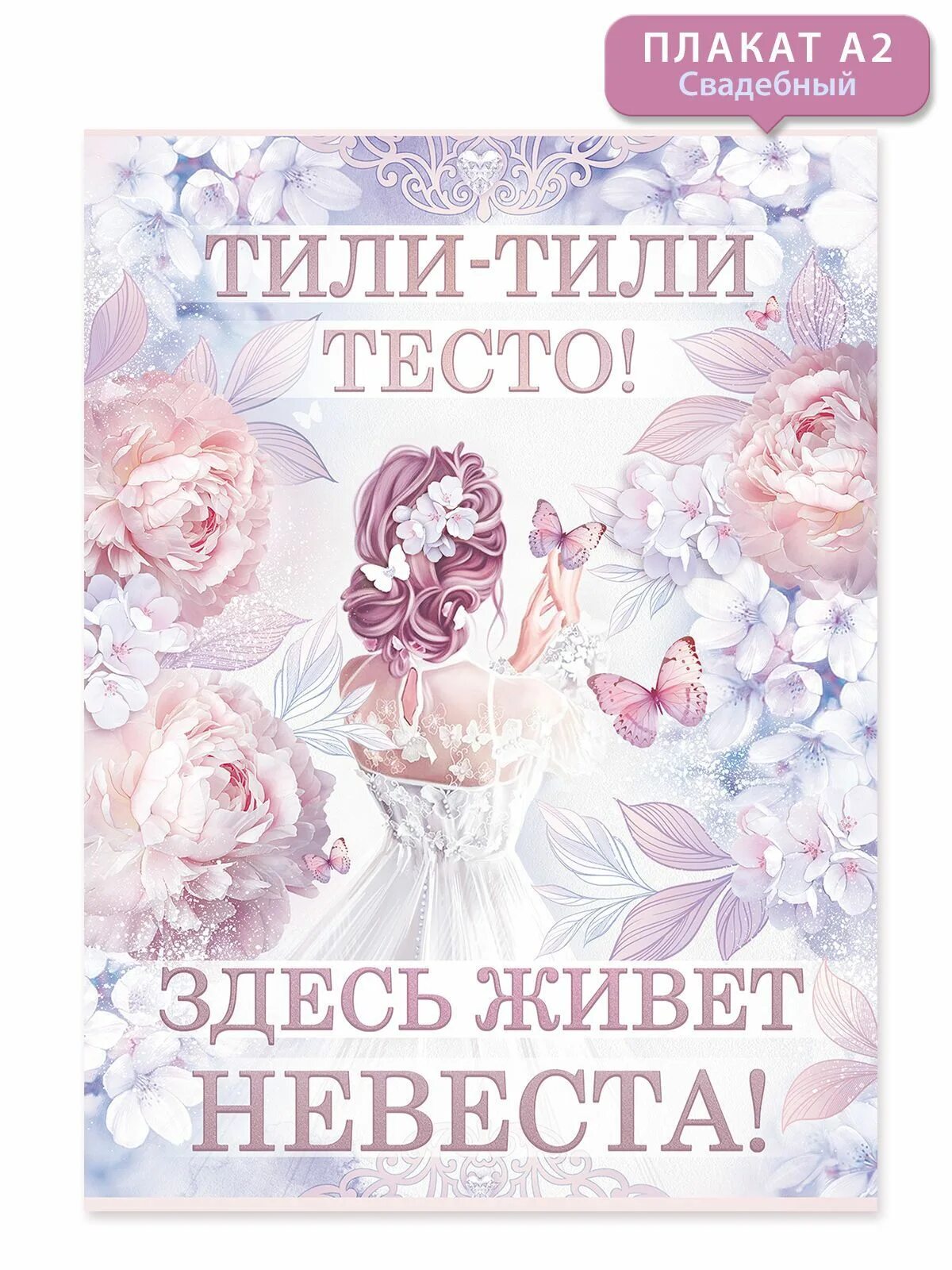 Тили тили тесто сайт. Здесь живет невеста плакат. тили тили тесто здесь живет невеста. плакат свадьба тили тили тесто. тили тесто здесь живет невеста плакаты.
