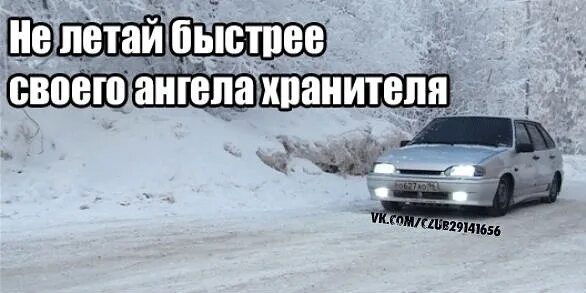 Едь быстрее. Не летайте быстрее своего ангела хранителя. не езди быстрее чем летает твой ангел хранитель. не ездите быстрее чем летают ваши ангелы хранители. не ездий быстрее своего ангела хранителя.