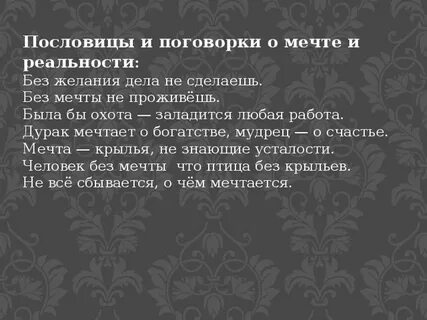 Пословицы о мечте