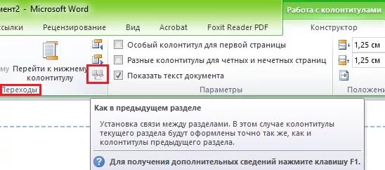 Как сделать страницы в нижнем колонтитуле. Нумерация в колонтитуле. Разные разделы в колонтитулах в Ворде. Изменить разделы в колонтитулах. Колонтитулы Разделение страниц и разделов.