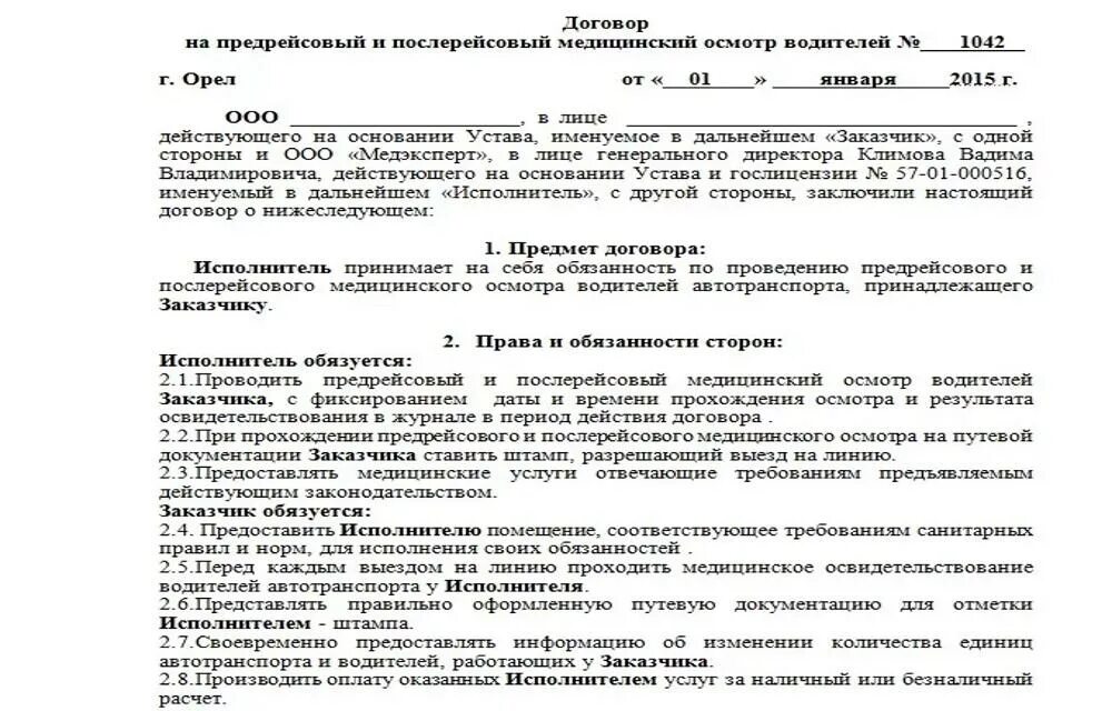 Заключить договор на прохождение медицинского осмотра. Договор на предрейсовые осмотры водителей образец. Договор о предрейсовом медицинском осмотре водителей. Договор на медосмотр. Договор о прохождении предрейсового медицинского осмотра водителей.