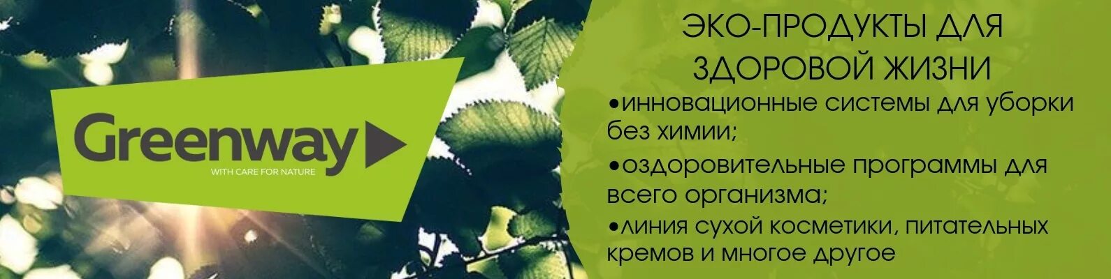 Интернет магазин greenway mygreen mag ru. Визитки компании Greenway. Гринвей продукция реклама. Гринвей обложка для ВК группы. Экомаркет Гринвей.