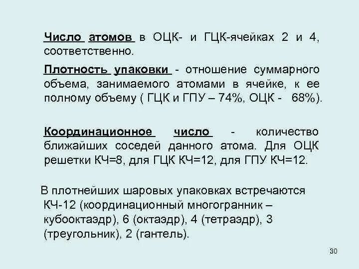 Плотный считать. Плотность упаковки атомов. Количество атомов в элементарной ячейке ГЦК решетки. Число атомов в элементарной ячейке в ОЦК решетки. Плотность упаковки ОЦК решетки.