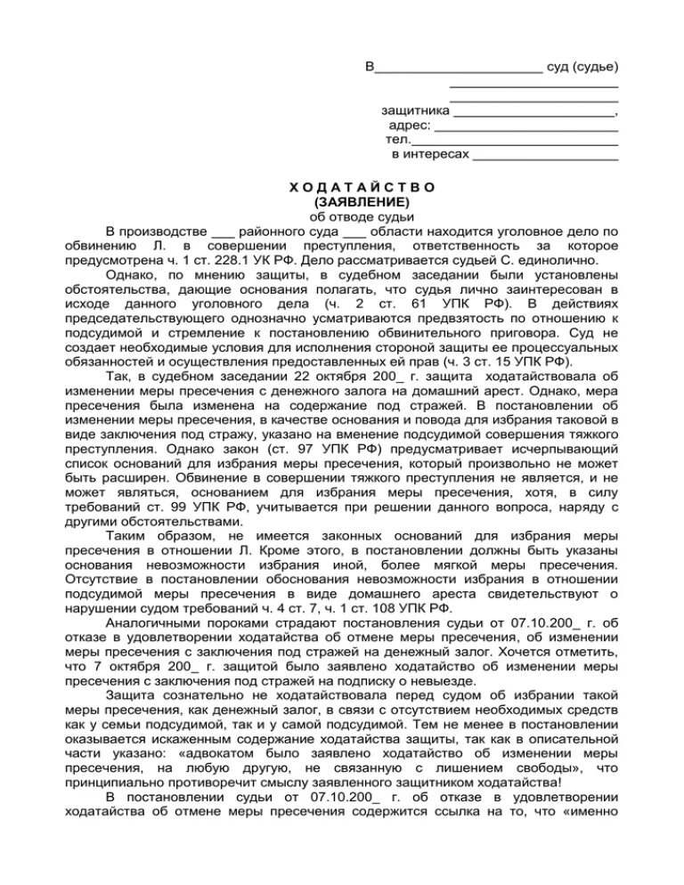 Можно дать судье. Образец отвода судье по гражданскому делу. Отвод мировому судье по гражданскому делу образец. Ходатайство об отводе судьи образец. Заявление об отводе судьи по уголовному делу пример.