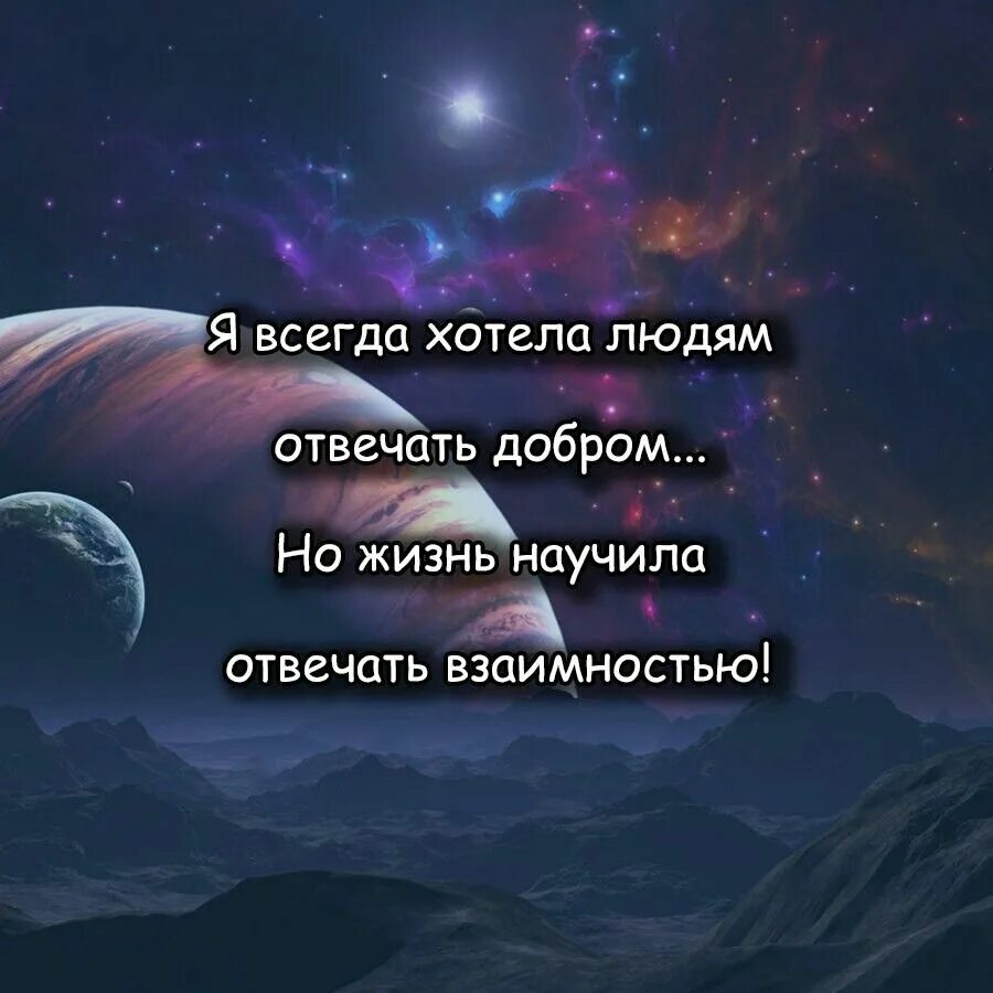 Я всегда хотела отвечать людям добром но жизнь. Всегда хотела отвечать людям добром. Жизнь научила отвечать взаимностью. Я всегда хотел отвечать людям добром но жизнь научила отвечать.