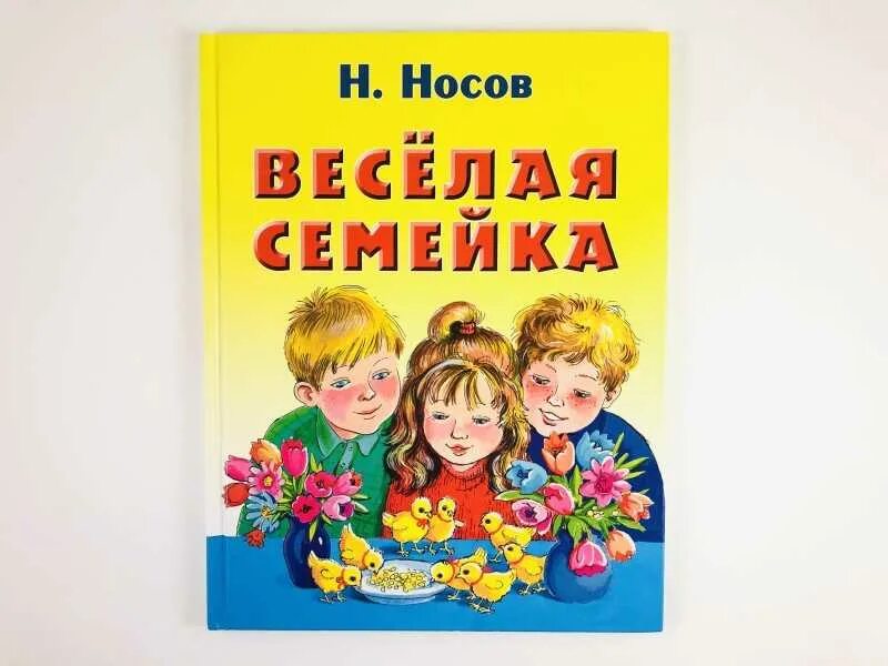 Носов рассказы веселая семейка. Повесть веселая семейка Носова. Книга Носова веселая семейка.