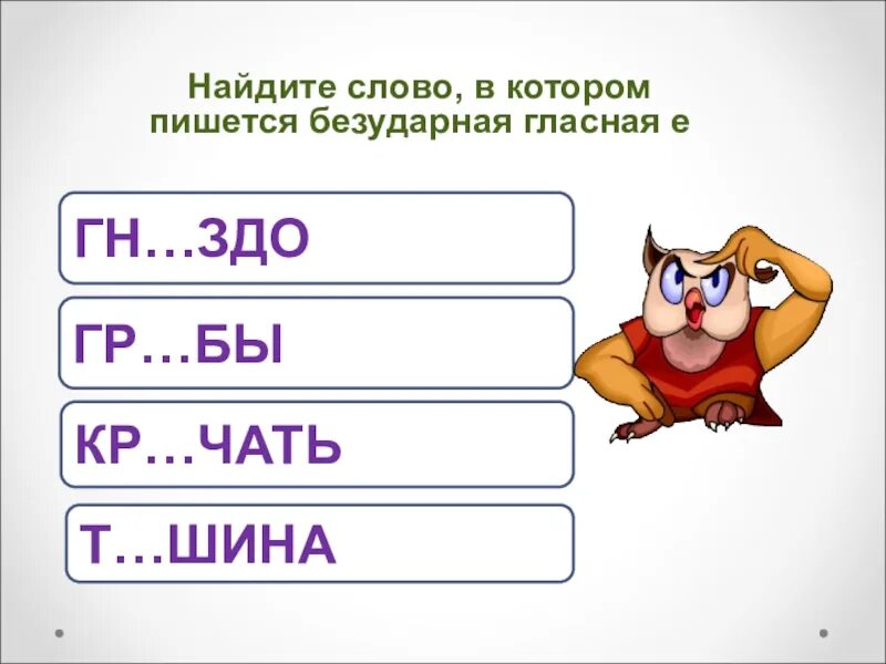 Задания на безударные корни. Безударные гласные в корне 2 класс. Правописание слов с безударными гласными в корне задания. Русский язык 2 класс безударные гласные. Презентация бюезударный гласные 1 класс.