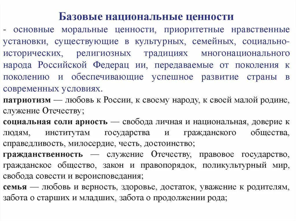 Моральные ценности. Базовые национальные ценности. Базовые национальные ценности конкурс. Рабочие характеристики ДНВ.