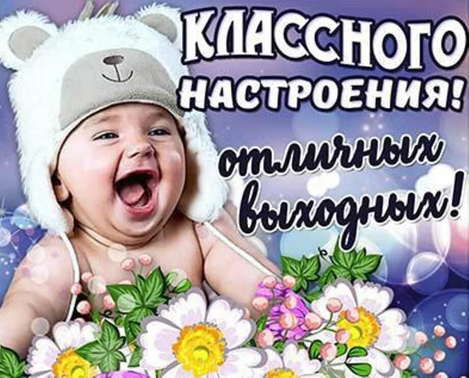 2 новых выходных дня. Открытки отличных выходных. Открытка хороших выходных и отличного настроения. Открытки добрых выходных дней. Пожелания с добрым утром с детьми.