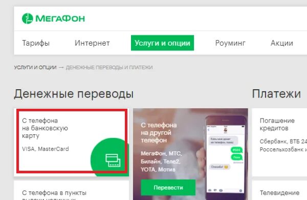 Мегафон на телефон вывести. Перевести с МЕГАФОНА на карту. Перевести с МЕГАФОНА на карту Сбербанка. МЕГАФОН перевести деньги. Перевести деньги с МЕГАФОНА на карту Сбербанка.