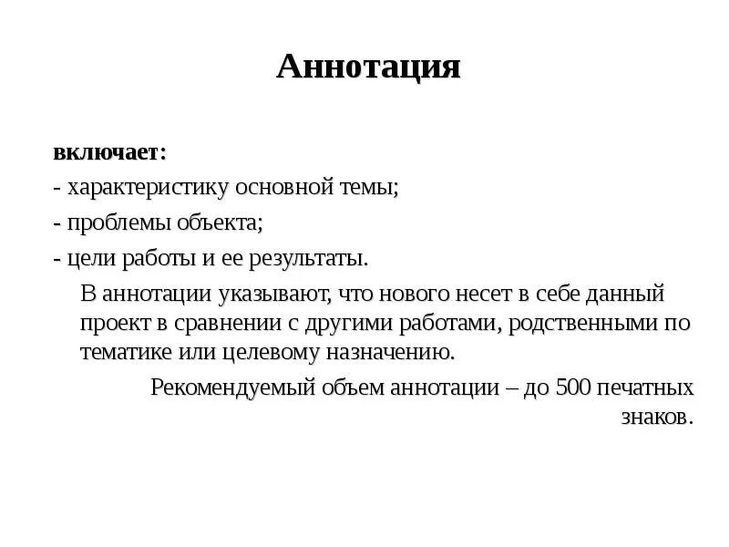 Аннотация что. Аннотация к диплому образец написания. аннотация это пример по курсовой работе. как писать аннотацию к курсовой работе пример.