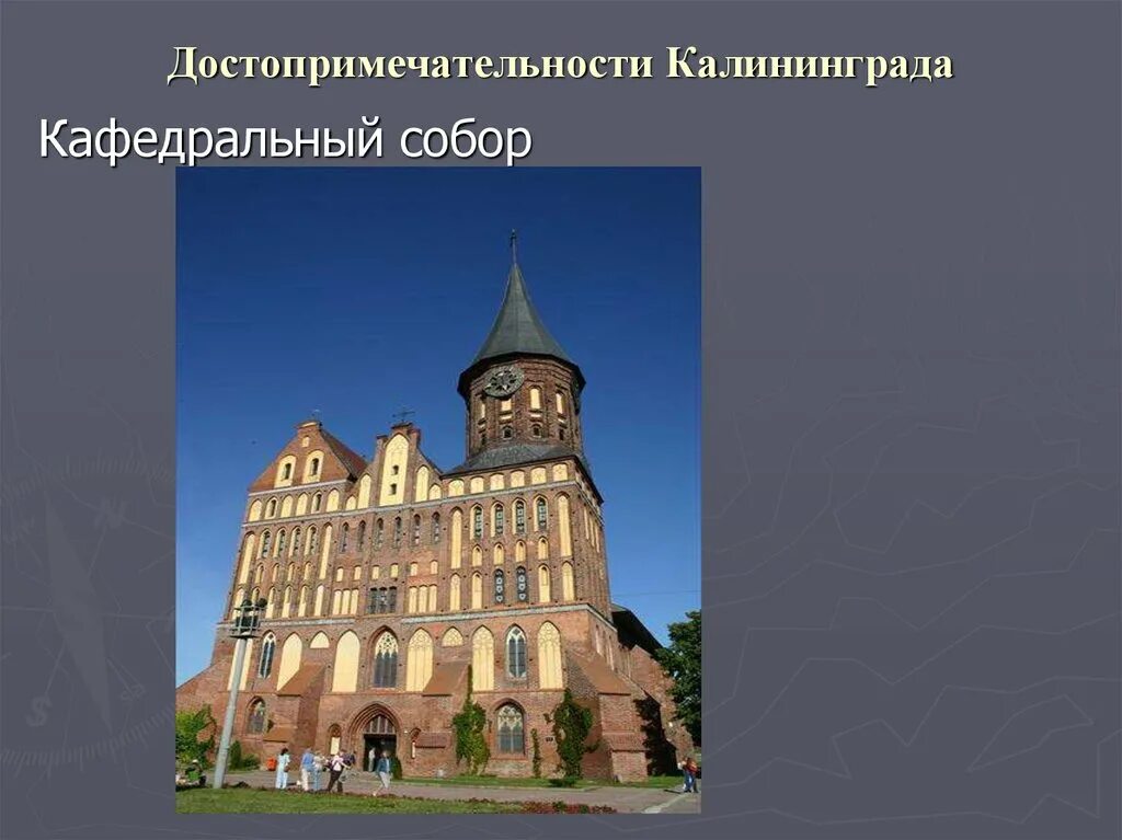 Проект достопримечательности города калининграда Проект достопримечательности города калининграда