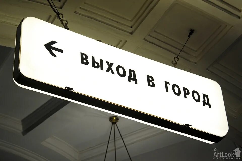 Вывеска метро. Выход в город табличка метро. Выход в город. Таблички в метро с выходами. Вход выход таблички.