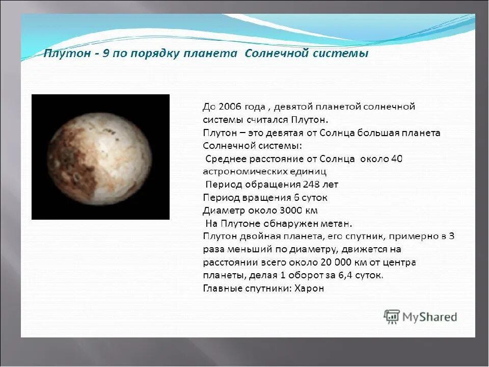 Плутон интересные факты. Планеты солнечной системы плуто. Плутон исключили из списка планет солнечной системы. Плутон планета солнечной системы краткое описание. Плутон карликовая планета.