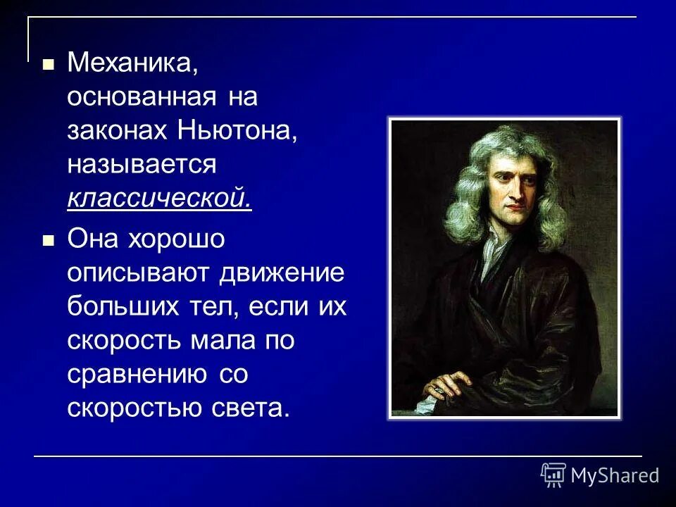 Механика Ньютона. Классической механики и. Ньютона. Классическая физика Ньютона.