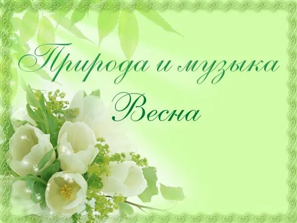 Песня весенний привет