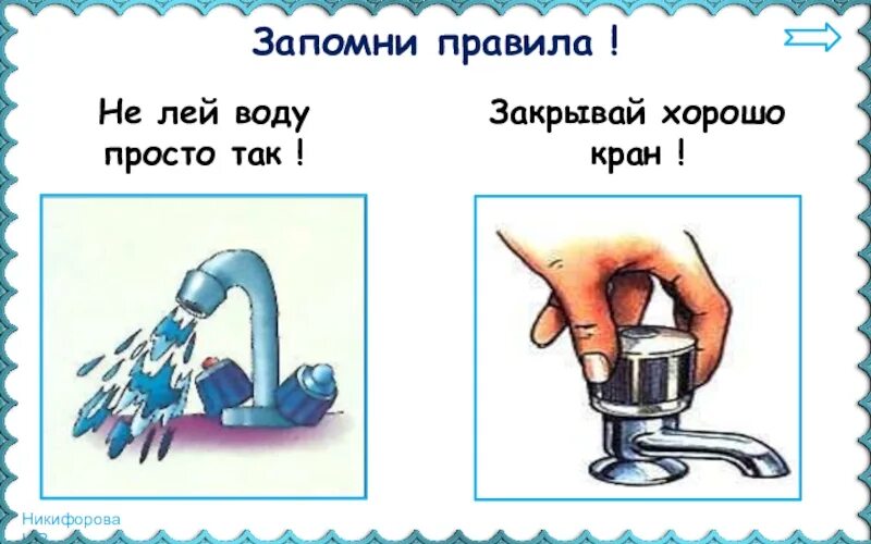 Берегите воду. Выключайте воду. Знак береги воду. Берегите воду закрывайте кран.